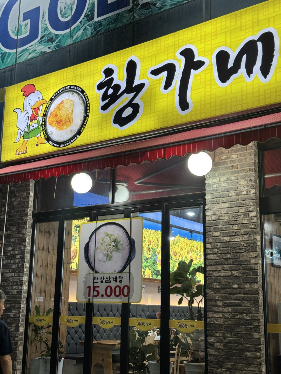 황가네누룽지삼계탕 인계점 대표 사진