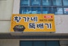 황가네뚝배기 대표 사진