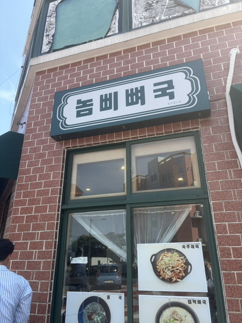 놈삐뼈국 사진 8
