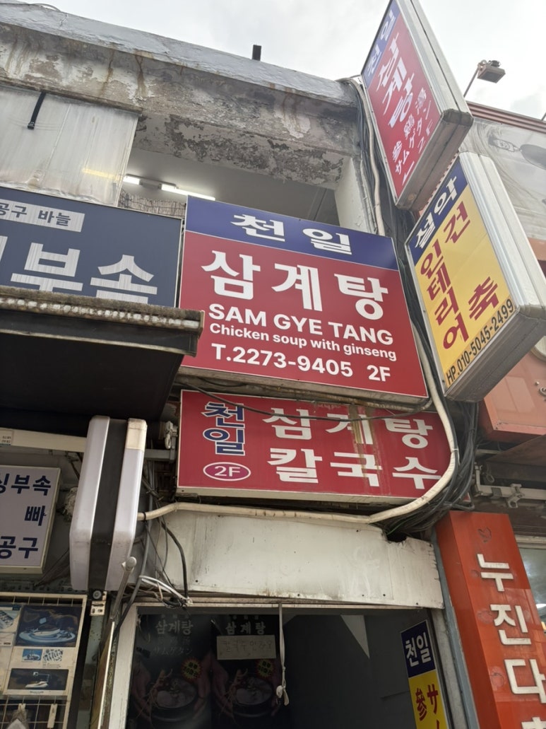 천일삼계탕 사진 3