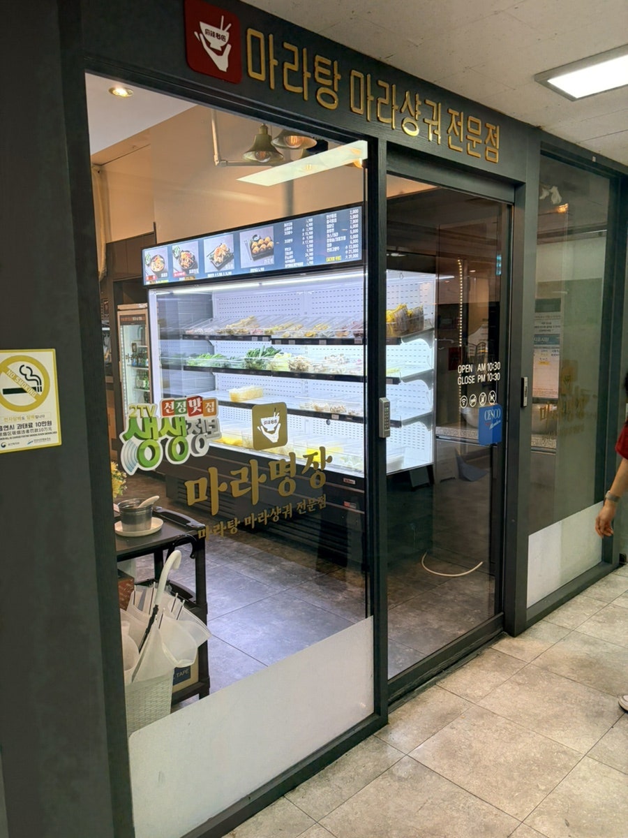 마라명장 안산중앙점 사진 2