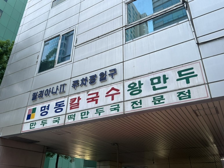 명동칼국수 사진 7