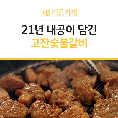 고잔숯불갈비 사진 5