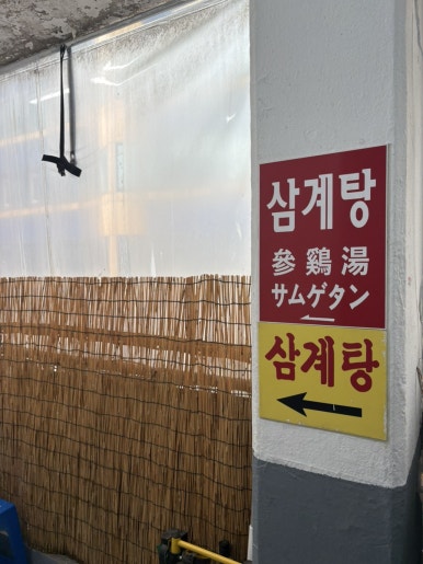 천일삼계탕 사진 5
