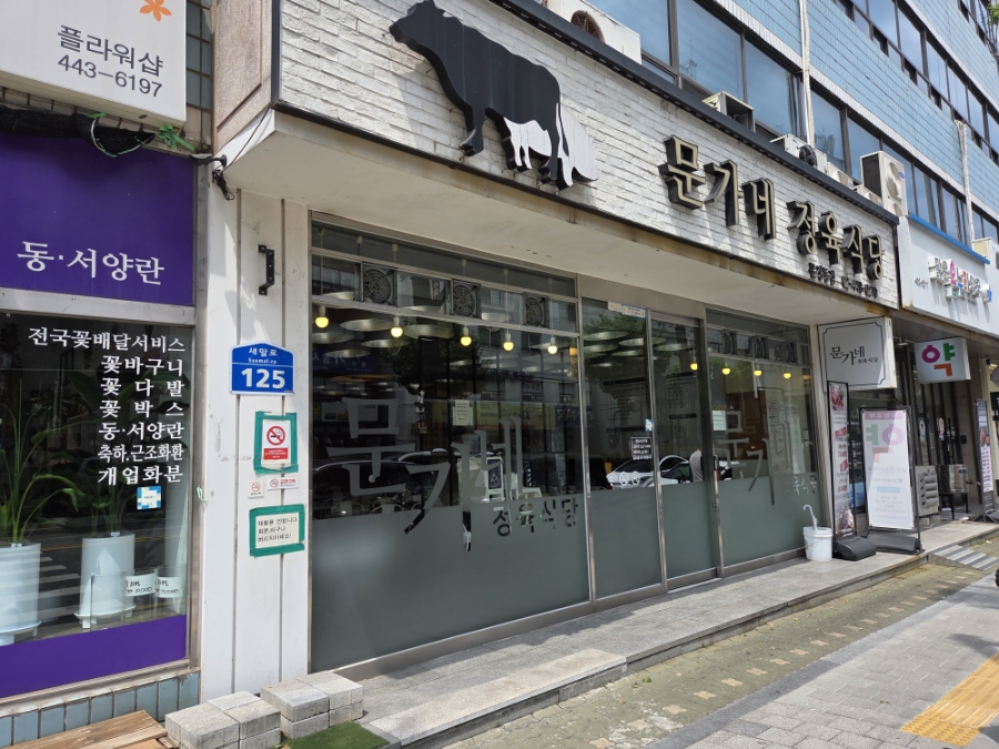 문가네정육식당 문정동점 사진 4