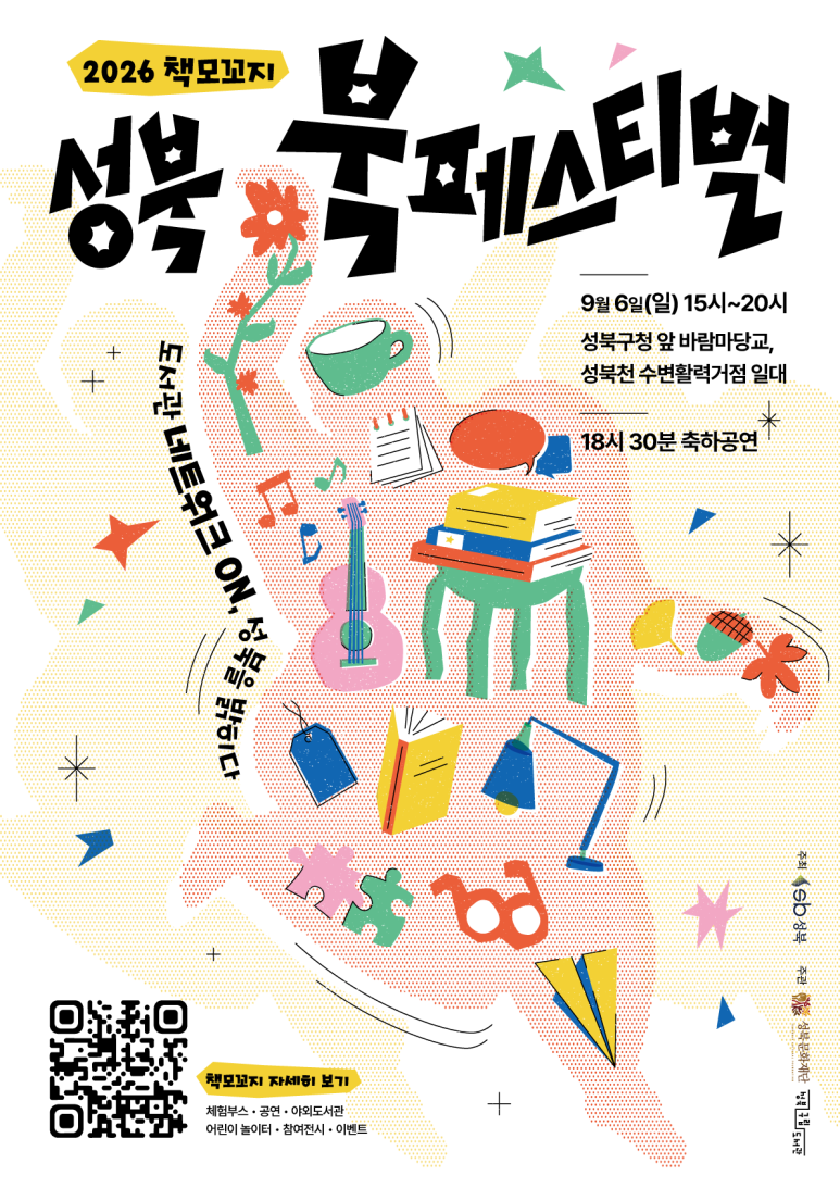 2026 성북 책모꼬지 북페스티벌 | 2026. 9. 6.(일) 포스터