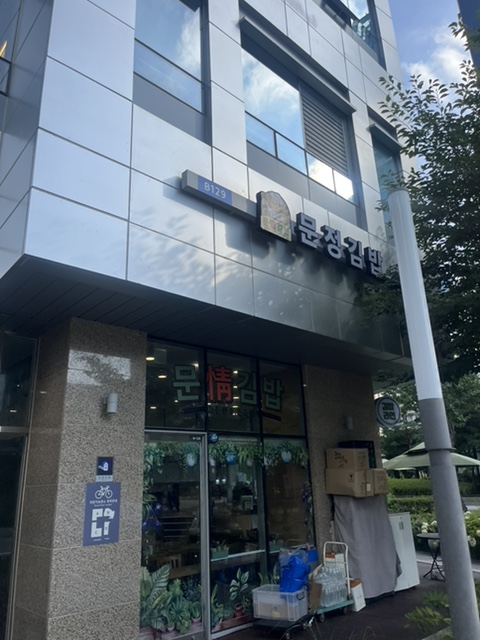 문정김밥 사진 2