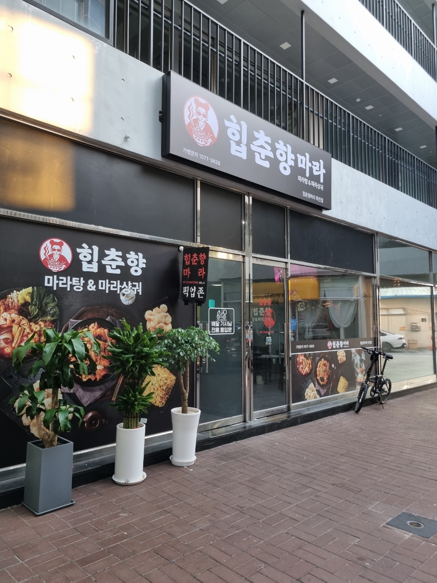 힙춘향마라 죽전점 사진 7