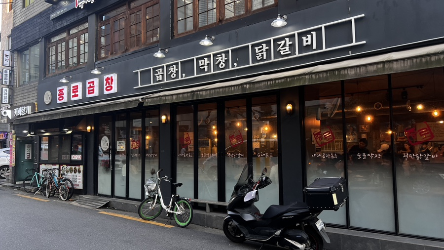 종로곱창 사진 5