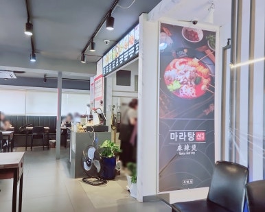 신미방마라탕 연신내점 사진 3