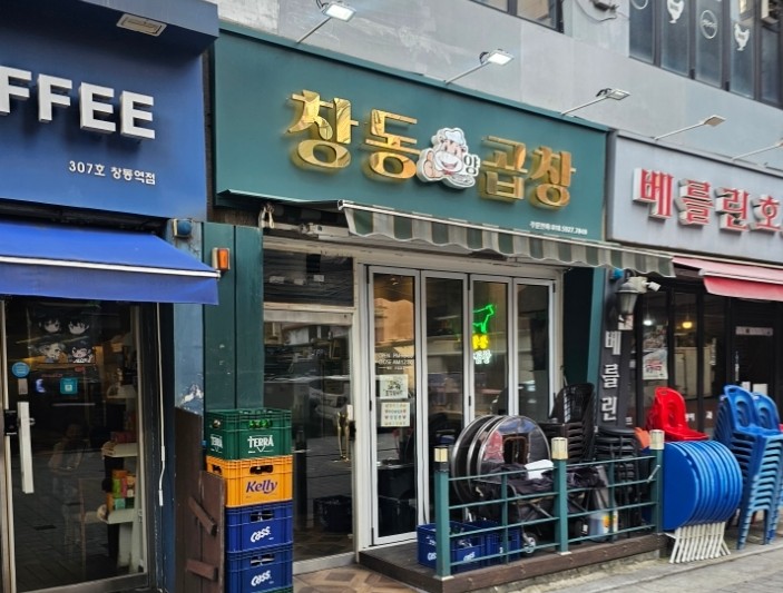 창동양곱창 사진 8