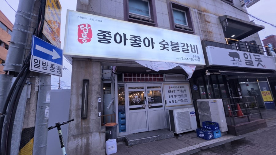 좋아좋아숯불갈비 대표 사진