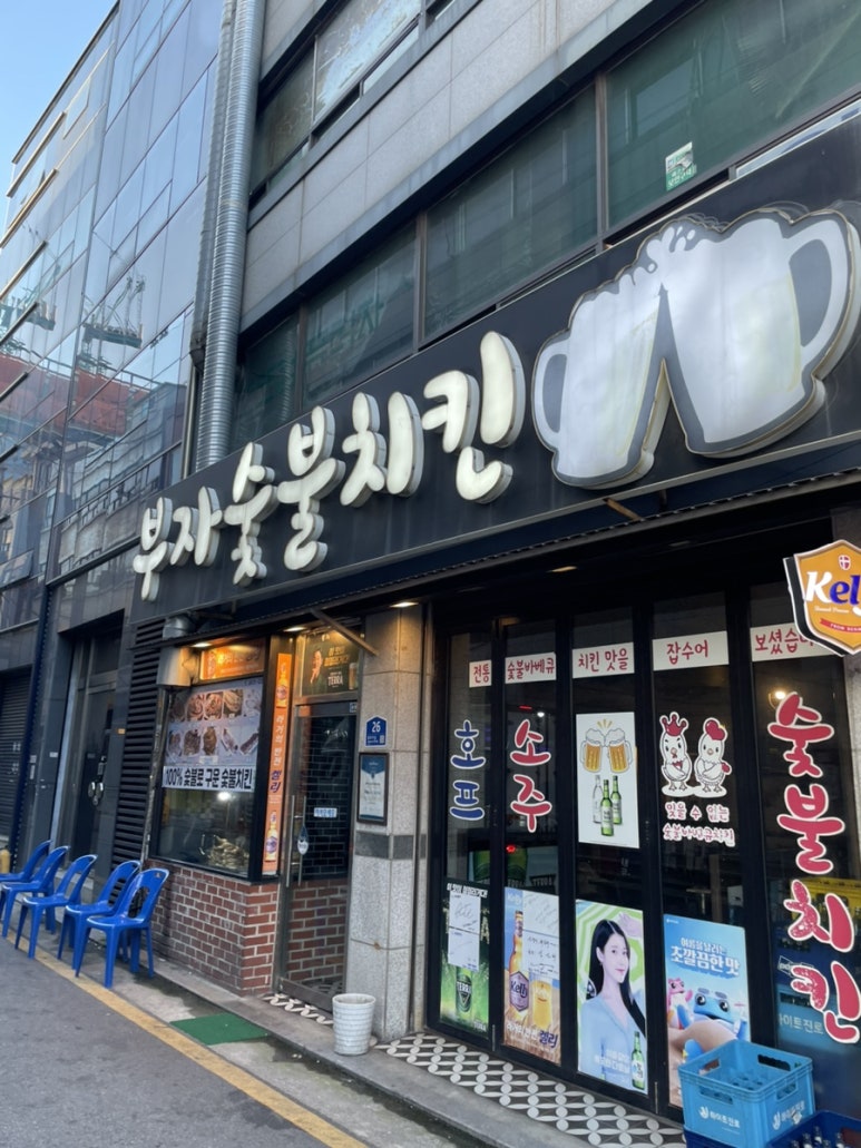 부자숯불치킨 사진 5