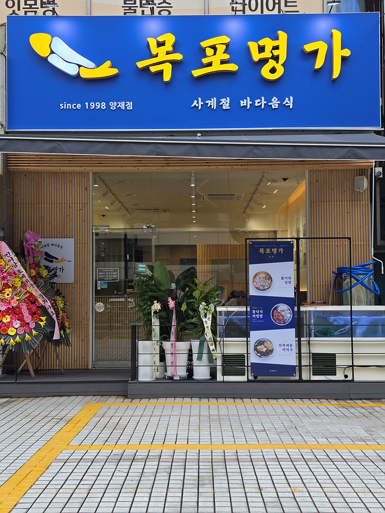 목포명가 양재점 사진 7