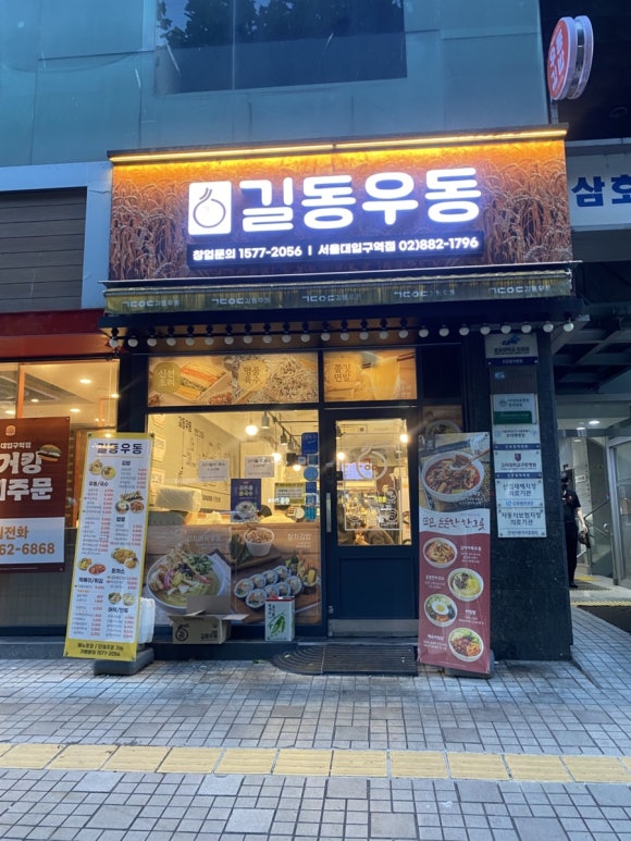 길동우동 서울대입구역점 사진 3