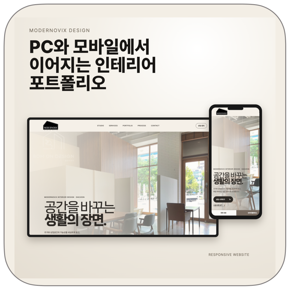 모더노빅스 인테리어 블로그 및 홈페이지 제작 포트폴리오 feat. 코덱스