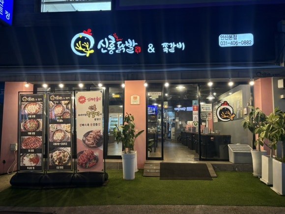 본오동맛집 신홍닭발 안산본점 무뼈닭발 리얼 후기