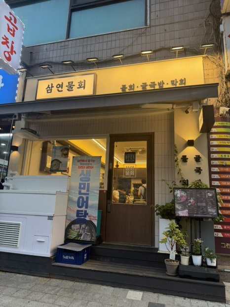 삼연물회 사진 6
