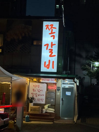 쪽갈비 사진 6
