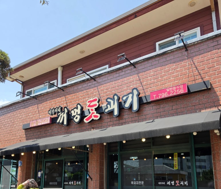 미정이네꺼멍돗괴기 대표 사진