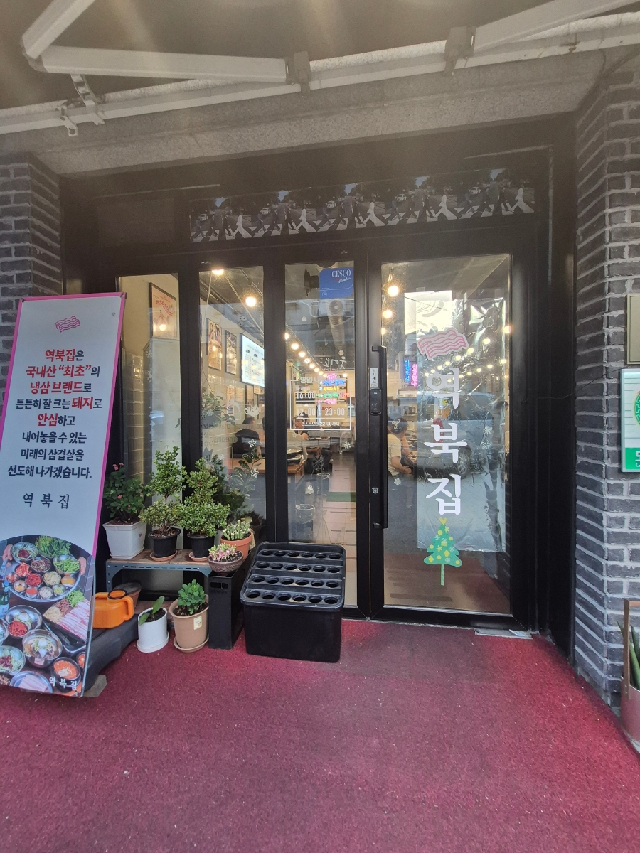 역북집 광명점 사진 2
