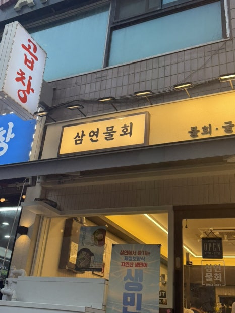삼연물회 사진 7