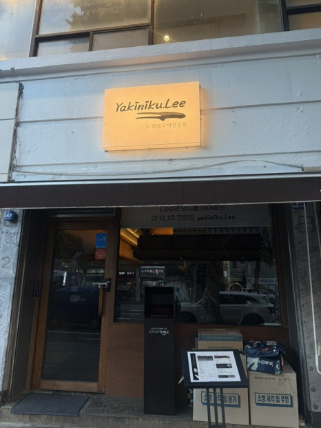 야키니쿠리 본점 사진 3