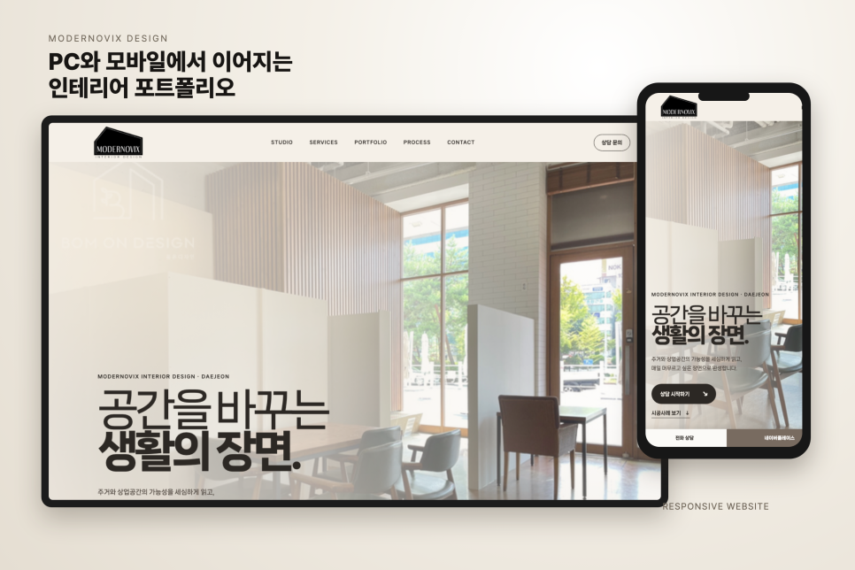 모더노빅스 인테리어 블로그 및 홈페이지 제작 포트폴리오 feat. 코덱스