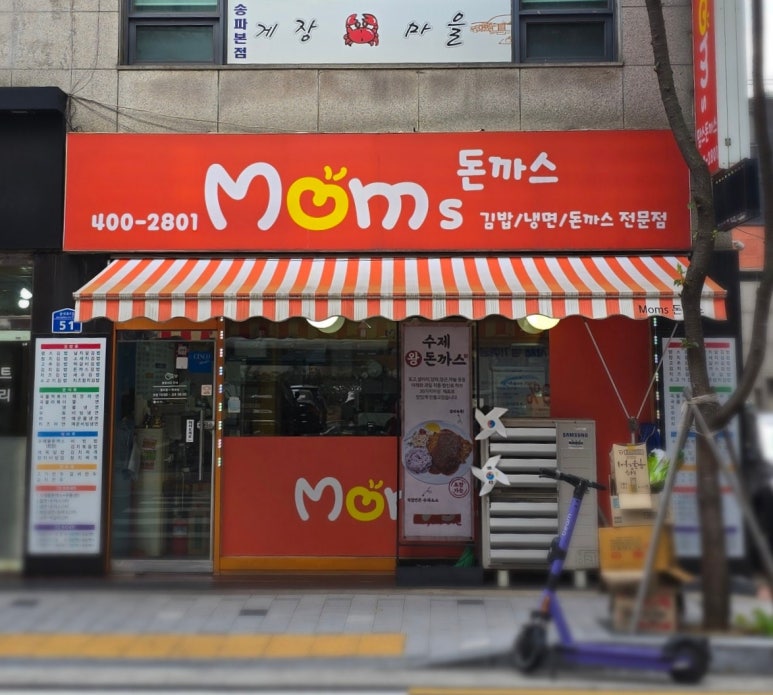맘스돈까스 사진 5