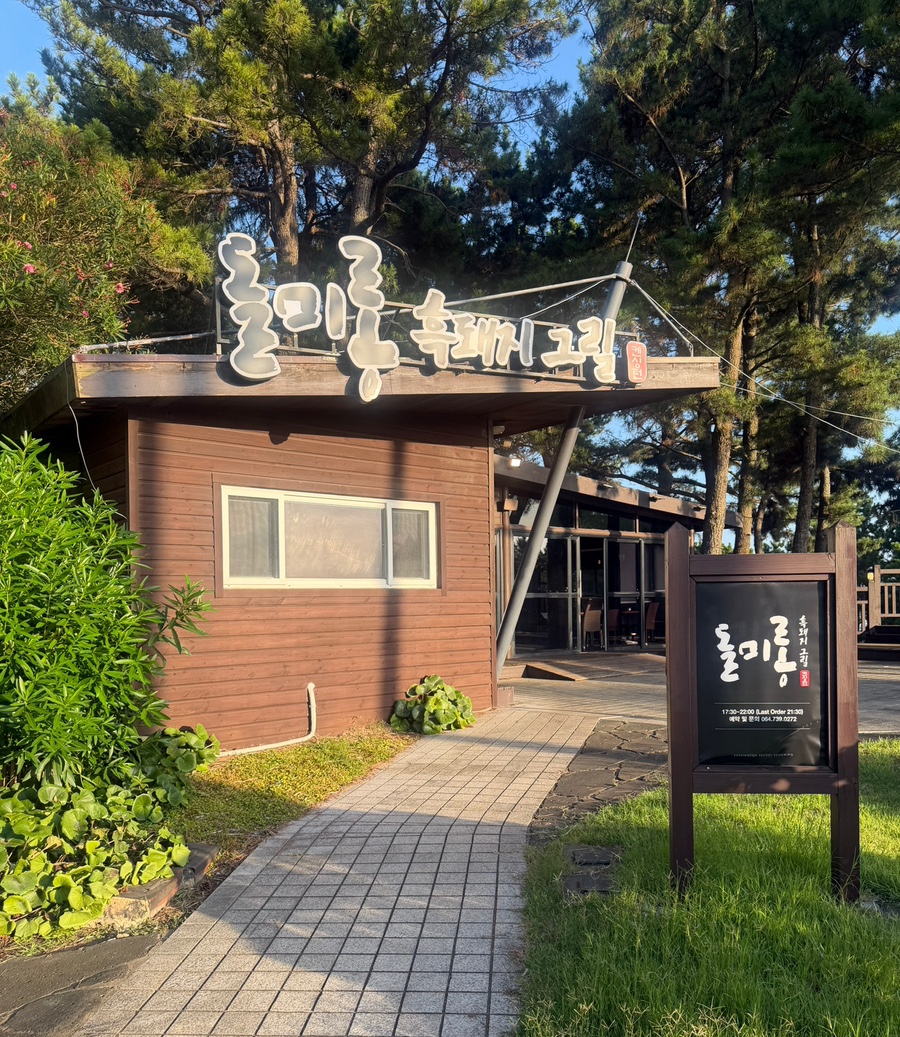 돌미롱흑돼지그릴 대표 사진