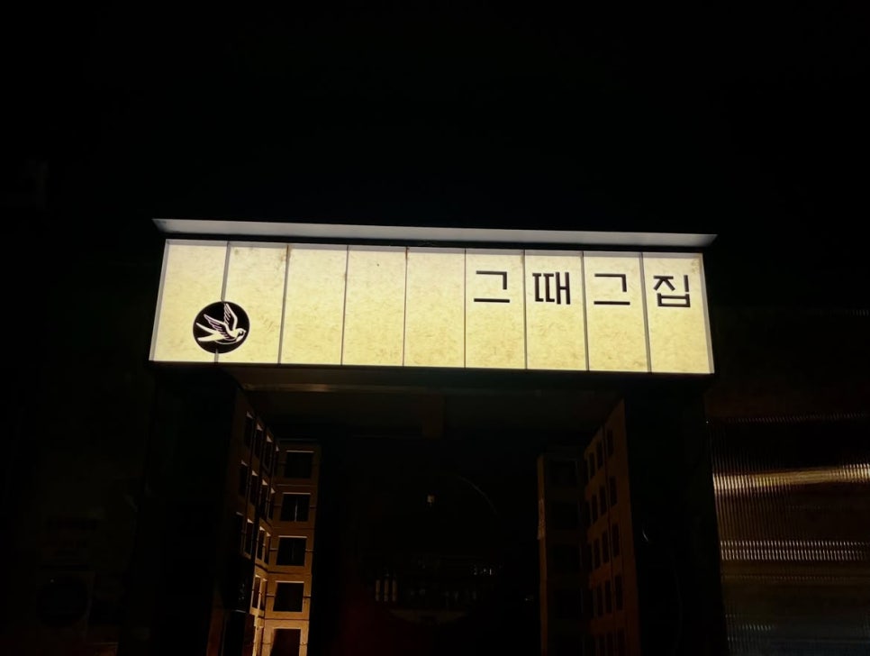 마포공덕술집 그때그집 사진 4