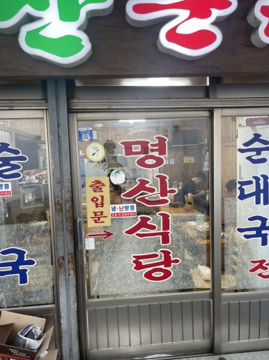 명산식당 사진 6