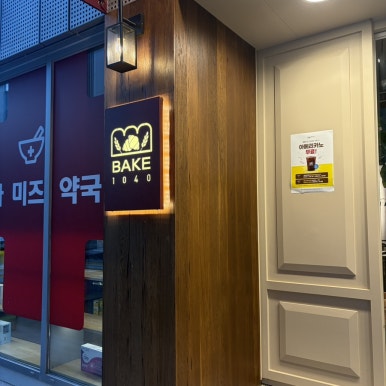 베이크1040 사진 8