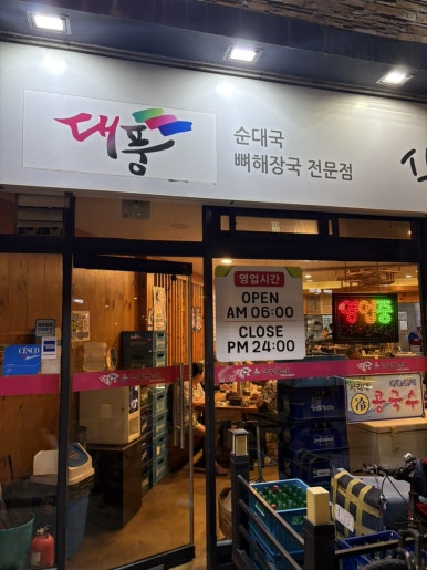 대풍진국순대 사진 7