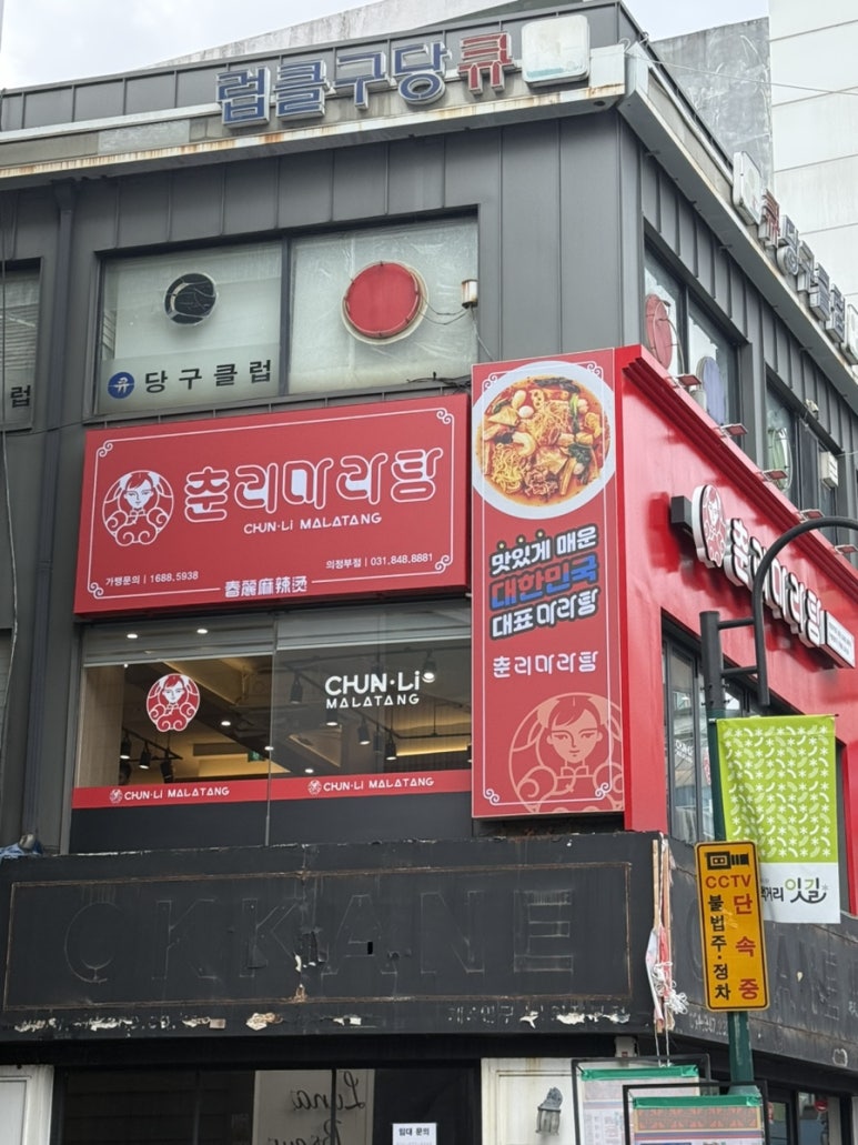 춘리마라탕 의정부점 대표 사진