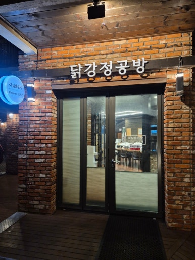 닭강정공방 제주법환점 사진 2