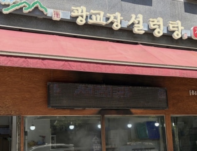 광교장설렁탕 사진 8