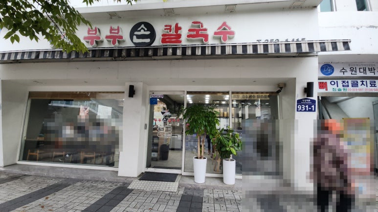 부부손칼국수 사진 7