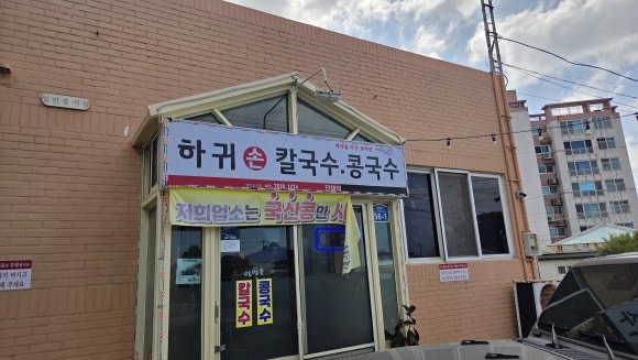 하귀손칼국수 사진 5