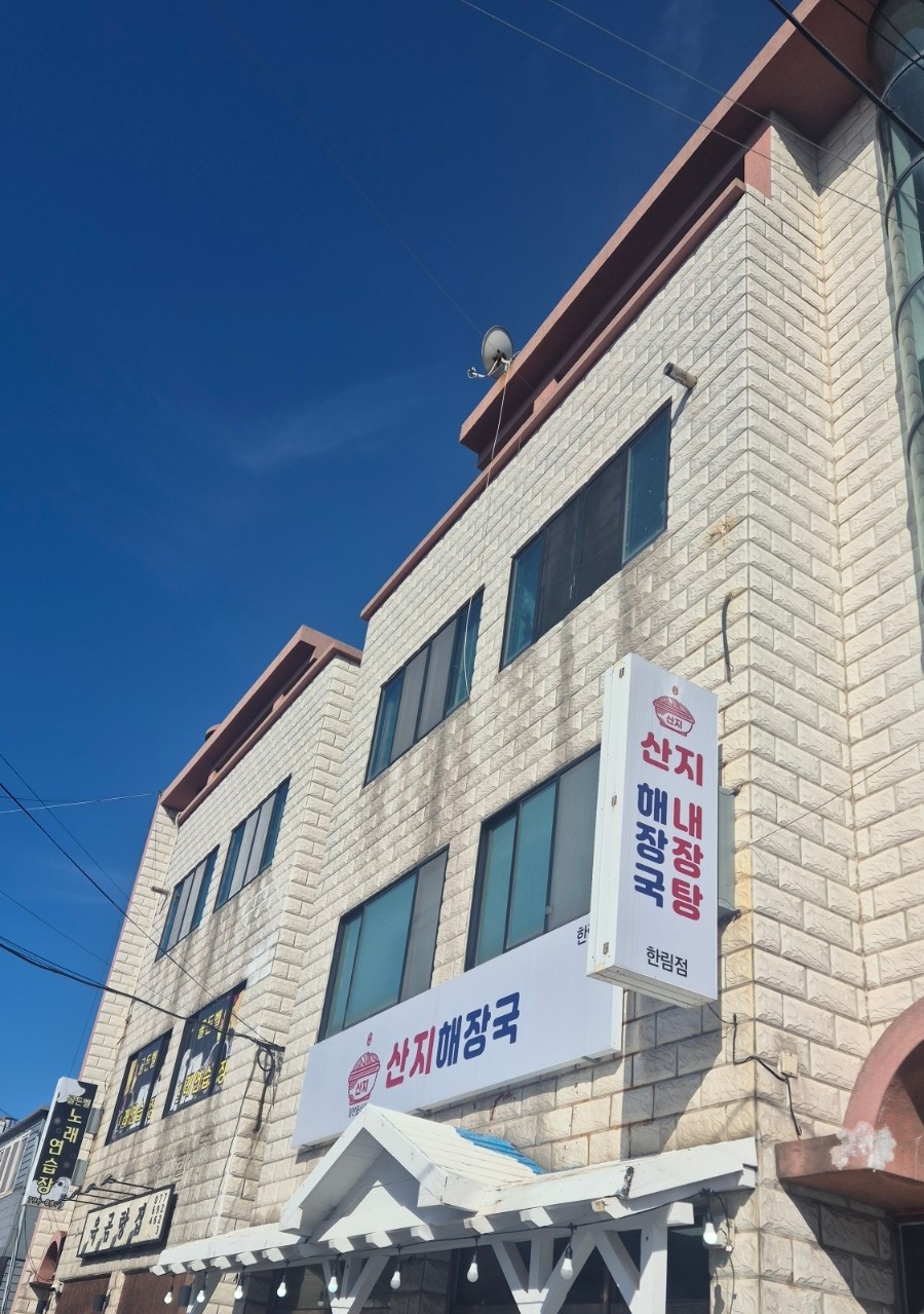 산지해장국 한림점 사진 8