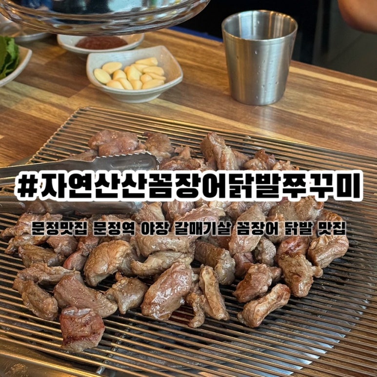 산꼼장어 닭발쭈꾸미 문정역점 사진 7