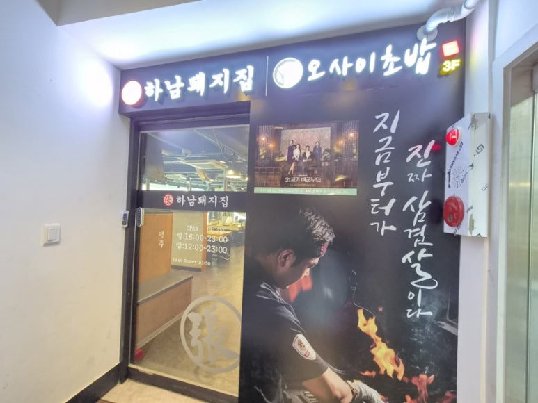 하남돼지집 천호로데오점 사진 8