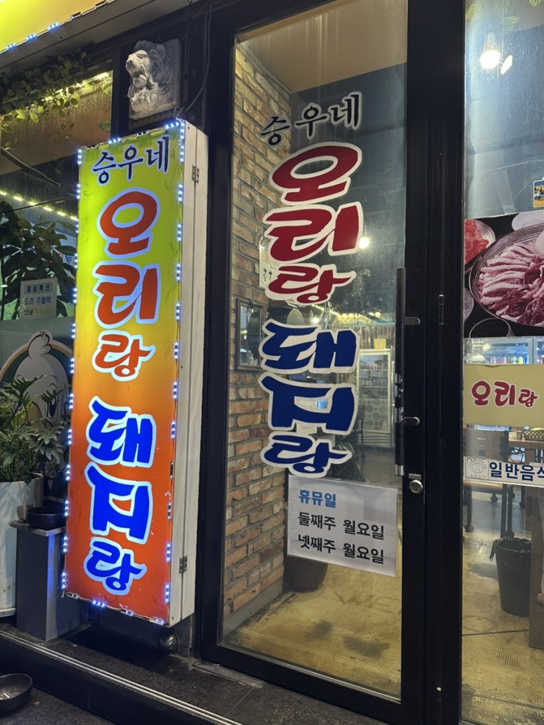 승우네오리랑돼지랑 사진 4