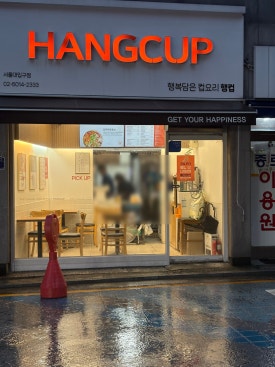 행컵 서울대입구점 사진 2
