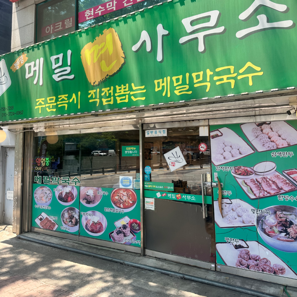 봉평메밀면사무소 사진 2