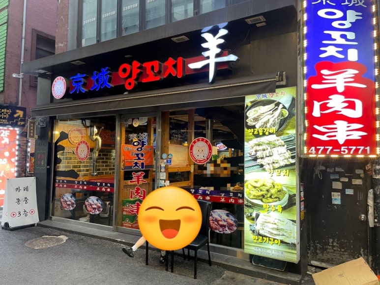 경성양꼬치 천호점 사진 6