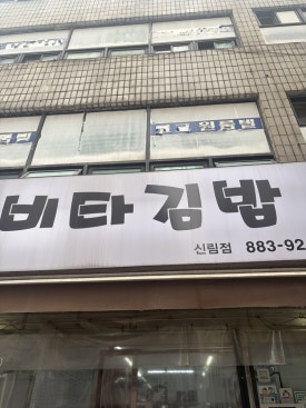 비타김밥 사진 8