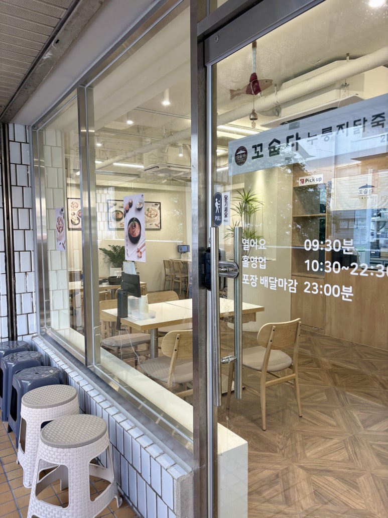 꼬숩다누룽지닭죽 노원역점 사진 6