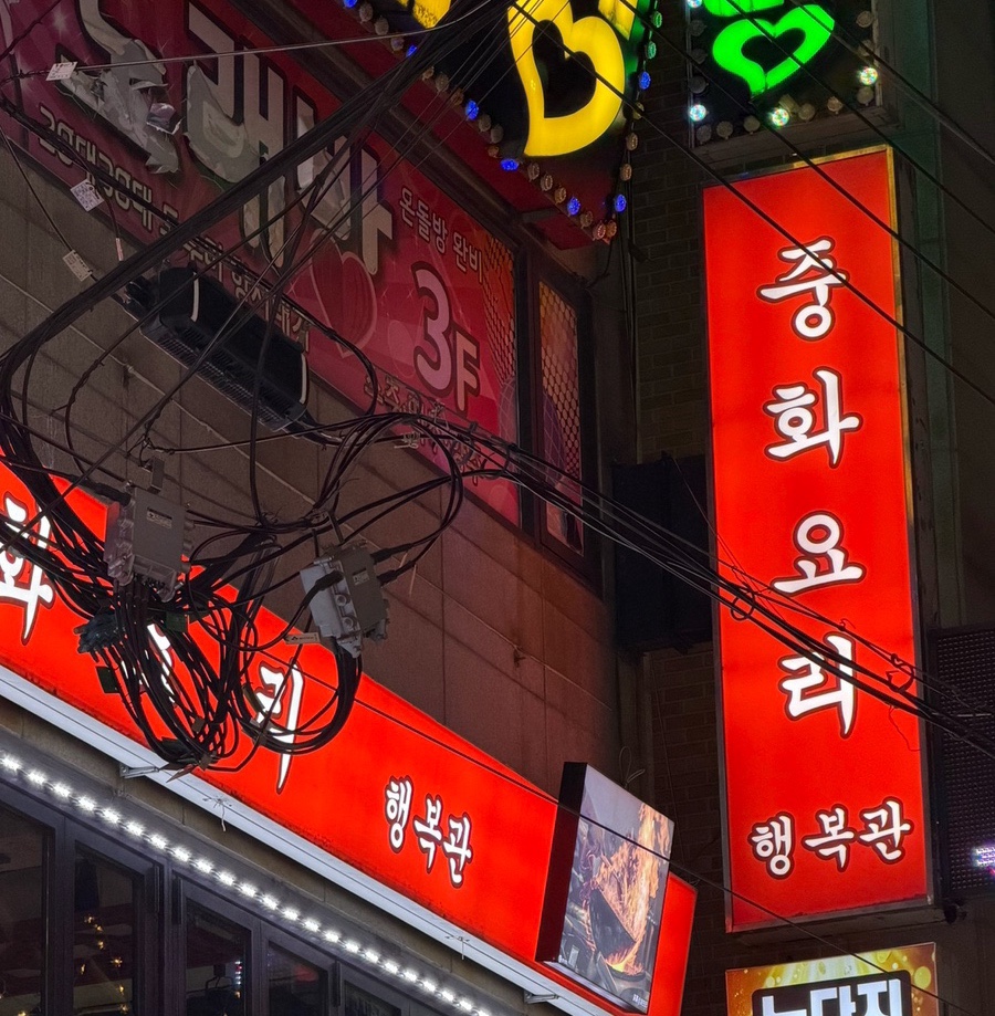 중화요리 행복관 사진 3