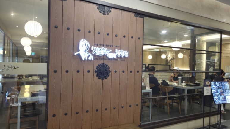 정순화황토방청국장 롯데백화점 노원점 사진 3